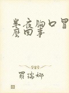 半夜胸口冒汗怎么回事