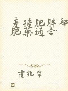 产后肥胖哪种减肥药适合