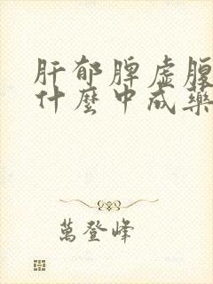 肝郁脾虚腹泻吃什么中成药