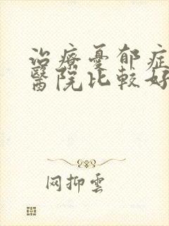 治疗忧郁症那个医院比较好