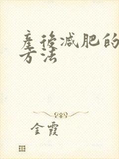 产后减肥的最快方法