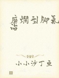 糜烂型脚气怎么治
