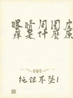 眼睛周围皮肤发痒是什么原因引起的