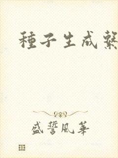 种子生成系统
