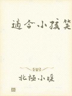 适合小孩笑话