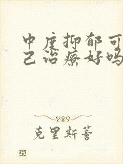 中度抑郁可以自己治疗好吗