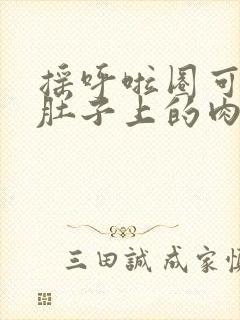 摇呼啦圈可以把肚子上的肉减少吗