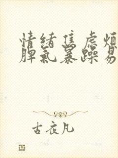 情绪焦虑烦躁,脾气暴躁易怒封面