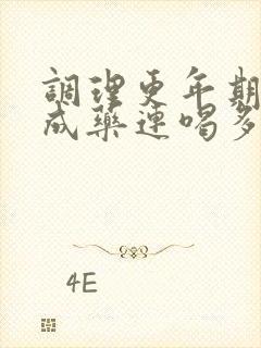 调理更年期的中成药连喝多久