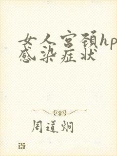 女人宫颈hpv感染症状