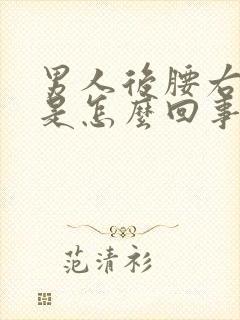 男人后腰右侧疼是怎么回事