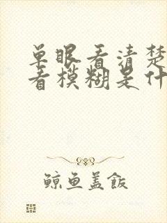 单眼看清楚双眼看模糊是什么原因?