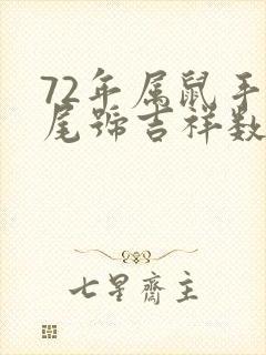 72年属鼠手机尾号吉祥数字