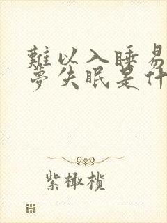 难以入睡易醒多梦失眠是什么原因引起的封面
