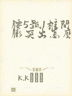 腰5骶1椎间盘膨突出怎么办封面