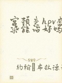 宫颈炎hpv感染能治好吗封面