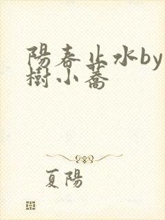 阳春止水by烟树小荞封面