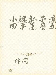 小腿肚子凉怎么回事怎么办