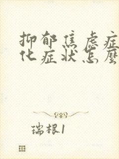 抑郁焦虑症躯体化症状怎么消除