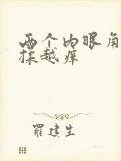 两个内眼角痒越揉越痒