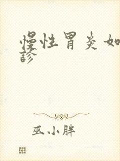 慢性胃炎如何确诊