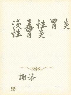 浅表性胃炎 慢性胃炎