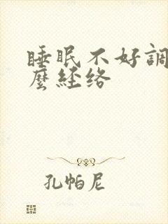 睡眠不好调理什么经络