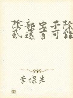 阴部虫子除了阴虱还有可能是什么