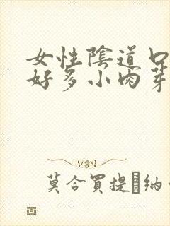 女性阴道口长了好多小肉芽是怎么回事