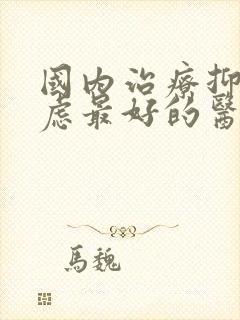 国内治疗抑郁焦虑最好的医院