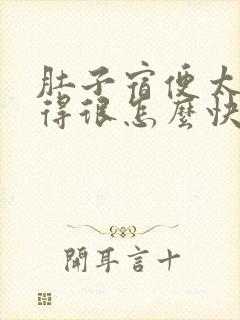 肚子宿便太多胀得很怎么快速排便