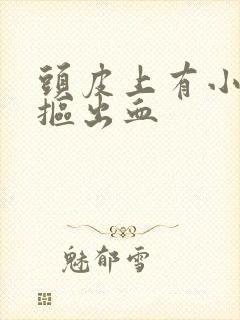 头皮上有小疙瘩抠出血