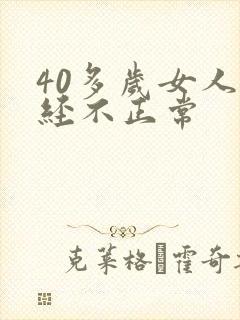 40多岁女人月经不正常封面