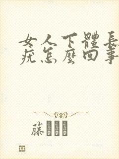 女人下体长了个疣怎么回事