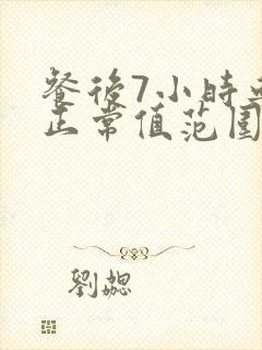 餐后7小时血糖正常值范围表