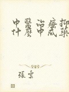 中医治疗抑郁吃什么中成药