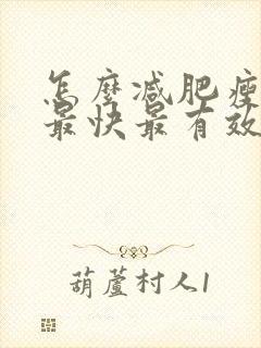 怎么减肥瘦肚子最快最有效