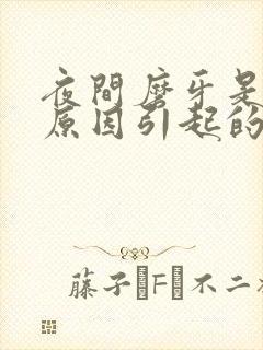 夜间磨牙是什么原因引起的
