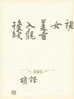 后入美女视频在线观看