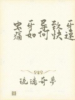 虫牙导致牙龈肿痛如何快速止痛消肿封面