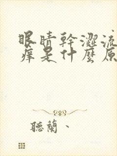 眼睛干涩流泪发痒是什么原因引起的封面