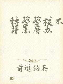 转学学校不放学籍怎么办