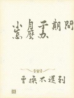 小月子期间牙疼怎么办封面