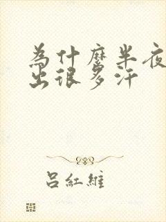 为什么半夜胸口出很多汗封面