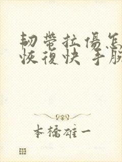 韧带拉伤怎么办恢复快 手腕
