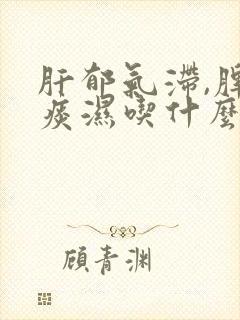 肝郁气滞,脾虚痰湿吃什么中成药封面