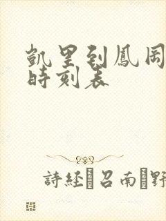 凯里到凤冈客车时刻表封面