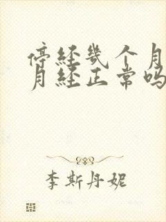 停经几个月又来月经正常吗