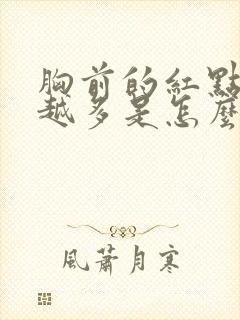 胸前的红点越来越多是怎么回事