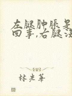左腿肿胀是怎么回事,右腿没事